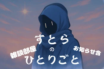 stla.[ｽﾄﾗ]の雑談部屋