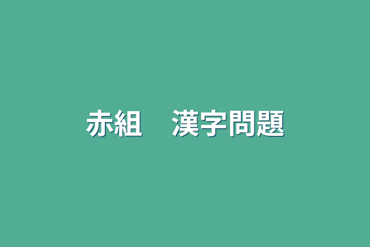 「赤組　漢字問題」のメインビジュアル