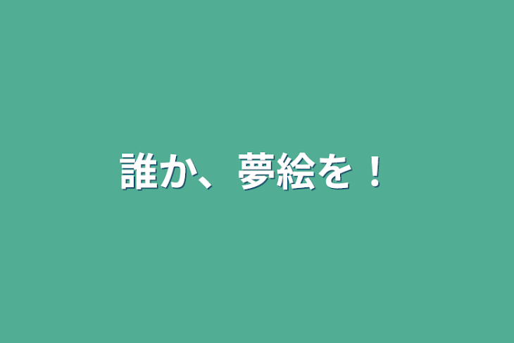 「誰か、夢絵を！」のメインビジュアル