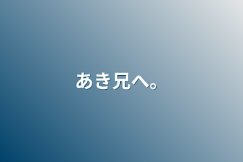 「あき兄へ。」のメインビジュアル