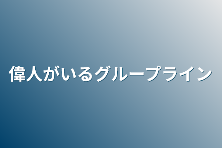 「偉人がいるグループライン」のメインビジュアル