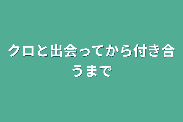 「クロと出会ってから付き合うまで」のメインビジュアル