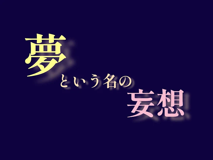 「夢という名の妄想」のメインビジュアル