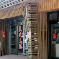 美光粄條店