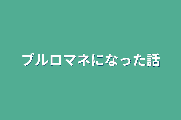 「ブルロマネになった話」のメインビジュアル