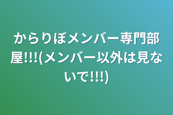 からりぼメンバー専門部屋!!!(メンバー以外は見ないで!!!)