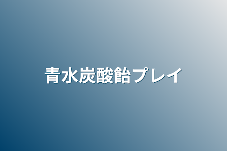 「青水炭酸飴プレイ」のメインビジュアル