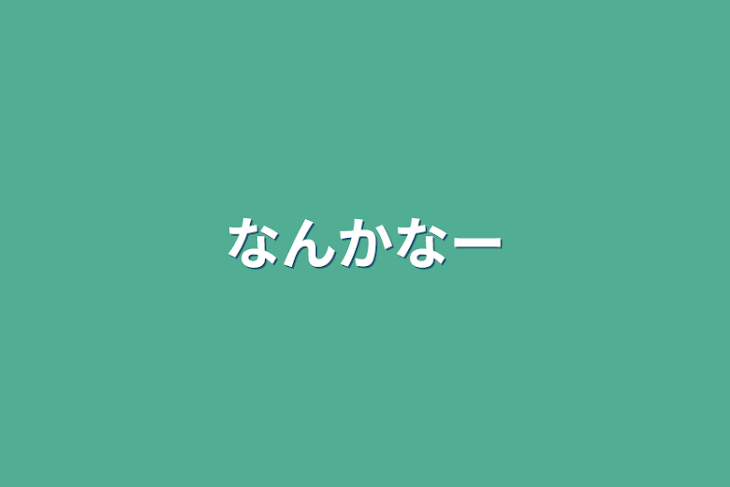 「なんかなー」のメインビジュアル