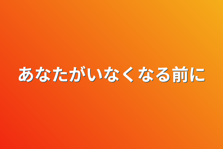 「あなたがいなくなる前に」のメインビジュアル