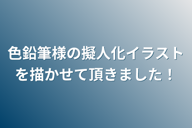 「色鉛筆様の擬人化イラストを描かせて頂きました！」のメインビジュアル
