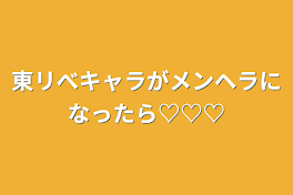 東リべキャラがメンヘラになったら♡♡♡