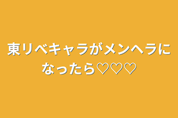 「東リべキャラがメンヘラになったら♡♡♡」のメインビジュアル