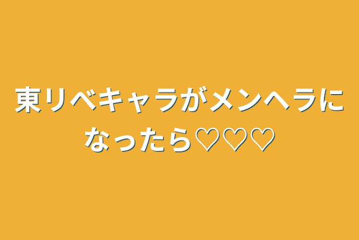 「東リべキャラがメンヘラになったら♡♡♡」のメインビジュアル