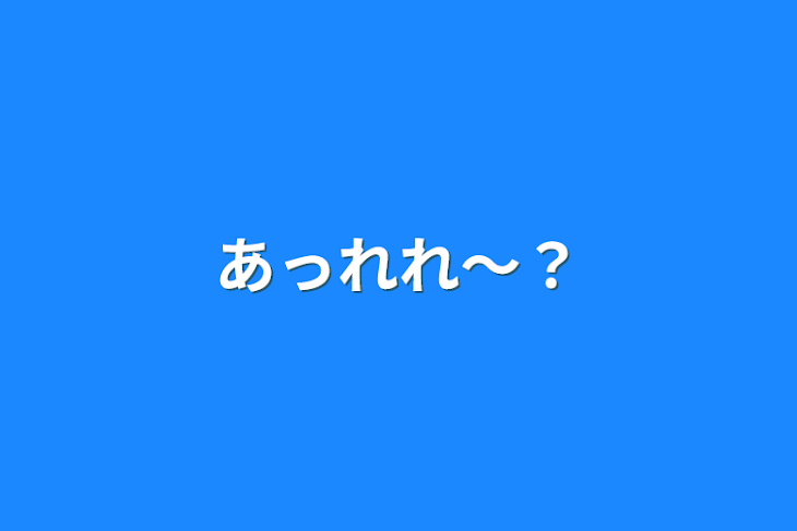 「あっれれ〜？」のメインビジュアル