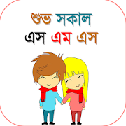 শুভ সকাল এসএমএস  Bangla Good Morning SMS  Icon