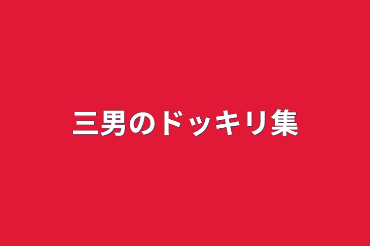 「三男のドッキリ集」のメインビジュアル