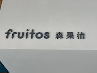 fruitos 森果治