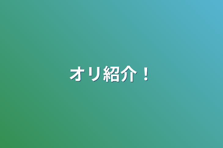 「オリ紹介！」のメインビジュアル