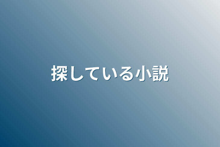 「探している小説」のメインビジュアル