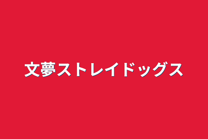 「文夢ストレイドッグス」のメインビジュアル