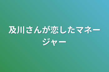 及川さんが恋した女