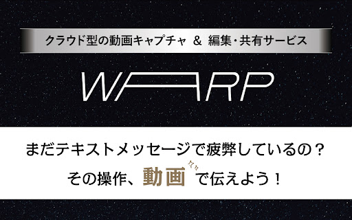 クラウド型の動画キャプチャ＆編集・共有サービス-WARP(ワープ)