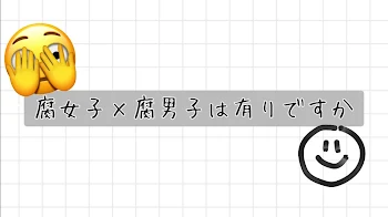 腐女子×腐男子は有りですか