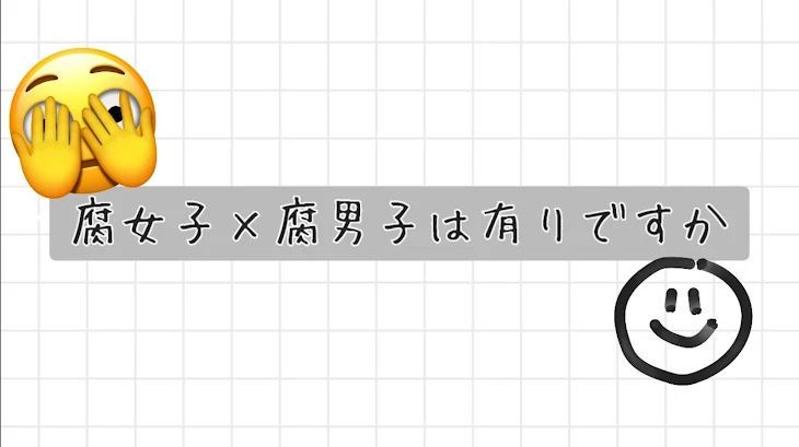 「腐女子×腐男子は有りですか」のメインビジュアル