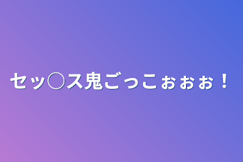 「セッ○ス鬼ごっこぉぉぉ！」のメインビジュアル