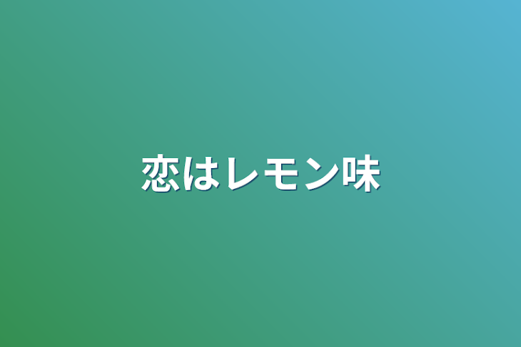 「恋はレモン味」のメインビジュアル