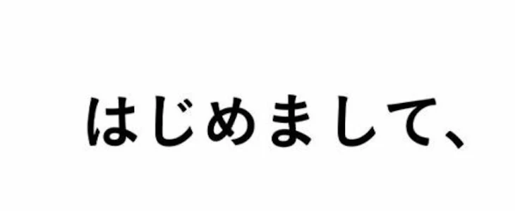 「はじめまして、」のメインビジュアル