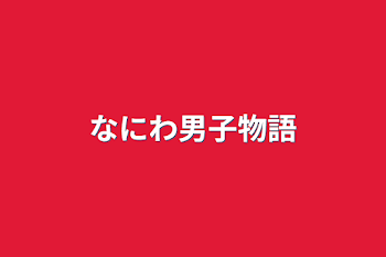 なにわ男子物語