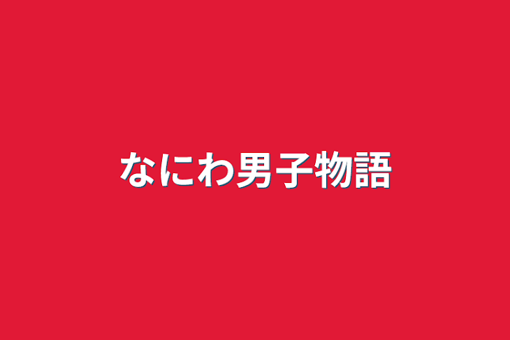 「なにわ男子物語」のメインビジュアル