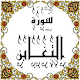 Download المصحف المعلم جزء 28 سورة التغــابن For PC Windows and Mac Some One Muslem أيمن خشوعى