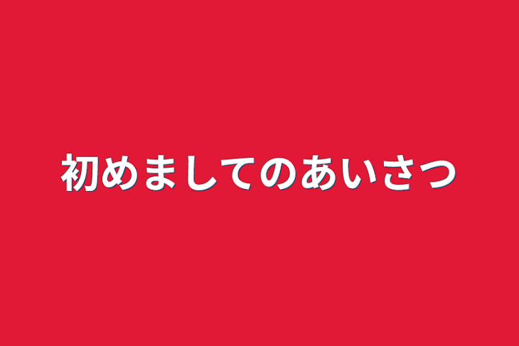 「初めましてのあいさつ」のメインビジュアル