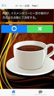 Lastest コーヒーインストラクター基礎問題集 趣味・仕事に活かせる資格 APK