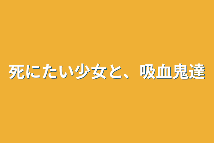 「死にたい少女と、吸血鬼達」のメインビジュアル