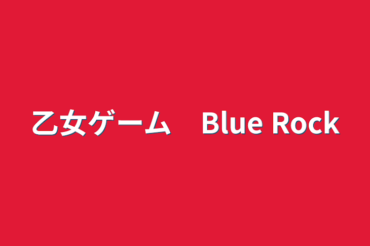 「乙女ゲーム　Blue Rock」のメインビジュアル