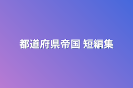 都道府県帝国 短編集