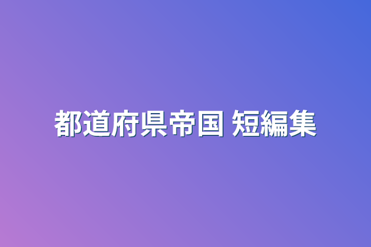 「都道府県帝国 短編集」のメインビジュアル