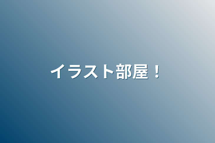 「イラスト部屋！」のメインビジュアル