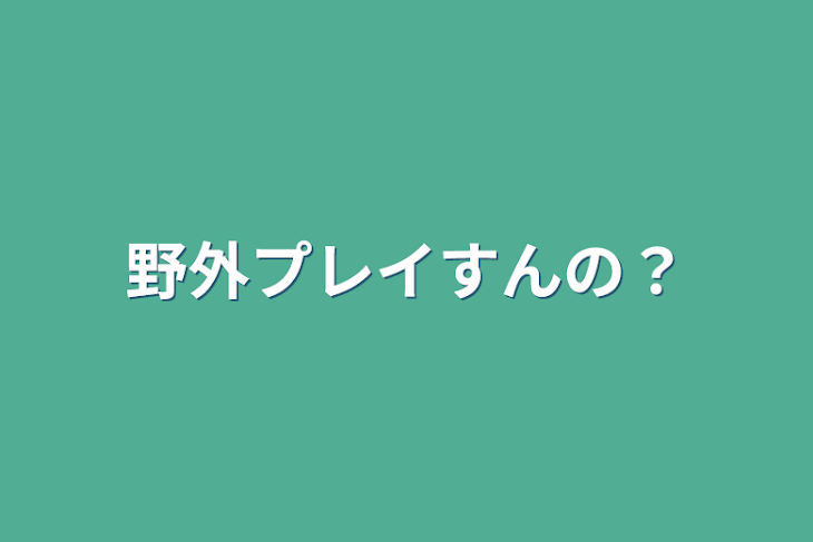 「野外プレイすんの？」のメインビジュアル