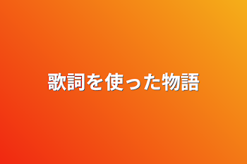 「歌詞を使った物語」のメインビジュアル