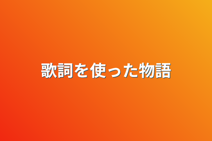 「歌詞を使った物語」のメインビジュアル