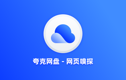 夸克网盘-网页嗅探 small promo image