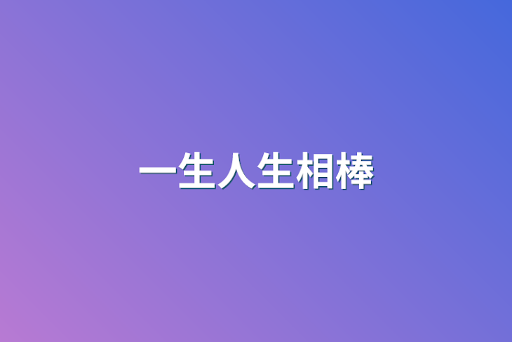 「一生人生相棒」のメインビジュアル