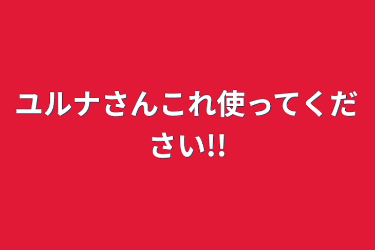 「ユルナさんこれ使ってください!!」のメインビジュアル