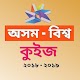 Download Assam Latest Quiz ( অসম কুইজ ) For PC Windows and Mac 1.0