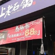 上老石鍋(台北萬華店)