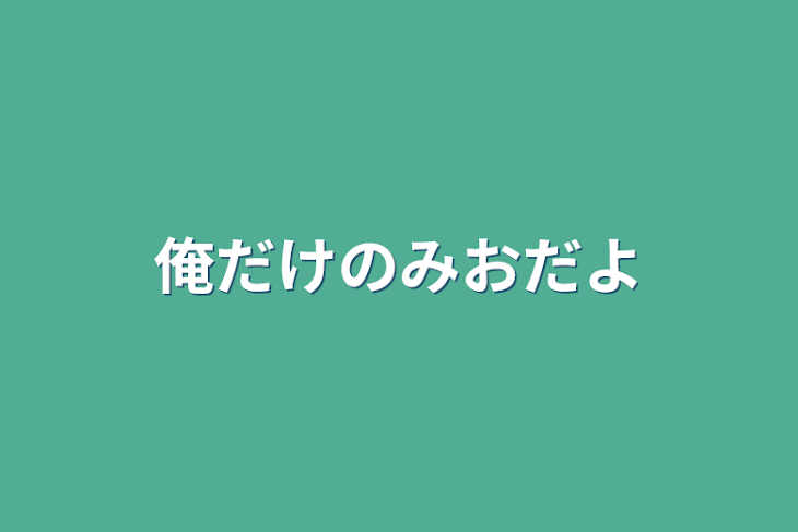 「俺だけのみおだよ」のメインビジュアル